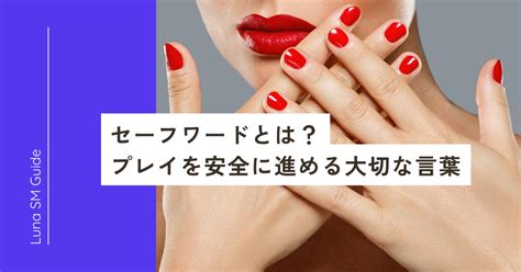 セーフワードとは？ プレイを安全に進める大切な言。